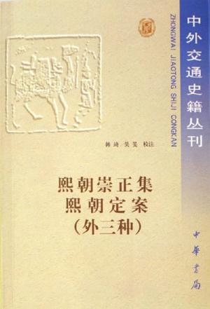 熙朝崇正集熙朝定案