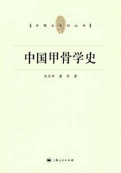 中国甲骨学史