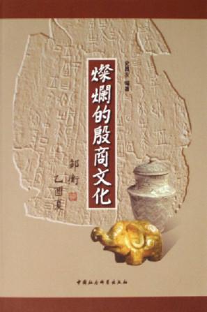 灿烂的殷商文化