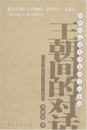 王朝间的对话