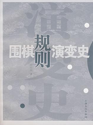 围棋规则演变史
