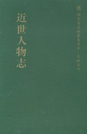 近世人物志