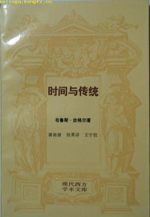 时间与传统