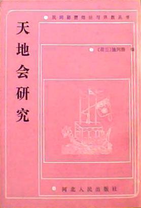 天地会研究