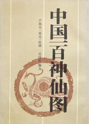 中国一百神仙图