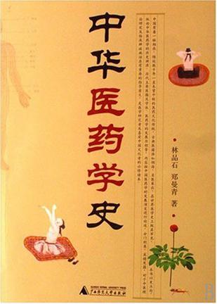 中华医药学史