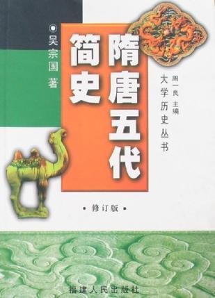 隋唐五代简史