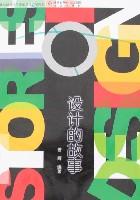 设计的故事