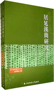 居延汉简研究（上下）