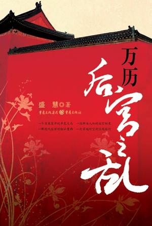 万历后宫之乱