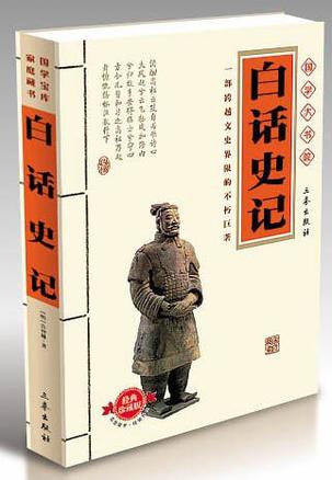 白话史记