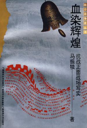 血染辉煌