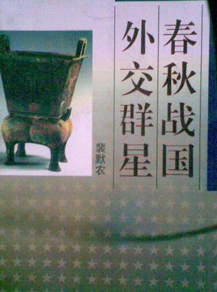春秋战国外交群星