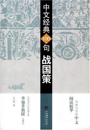 中文经典100句战国策