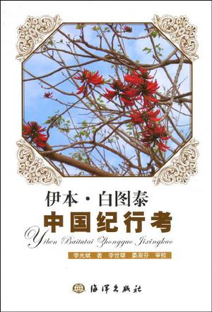 伊本·白图泰中国纪行考