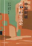 中国新疆古代社会生活史