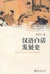 汉语白话发展史