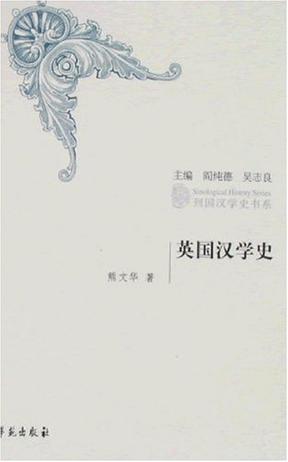 英国汉学史