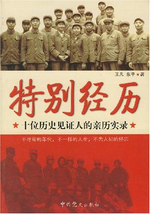 特别经历