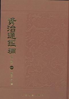 资治通鉴补（全六册）