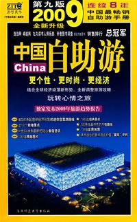 2009年中国自助游（全新升级）