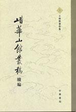 㟙华山馆丛稿续编