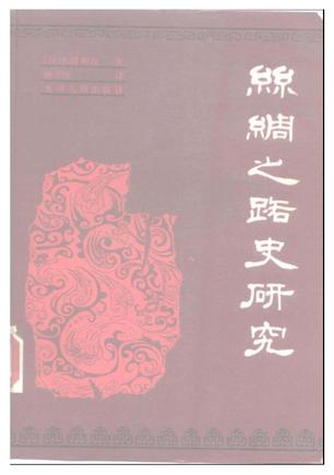 丝绸之路史研究