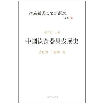中国饮食器具发展史