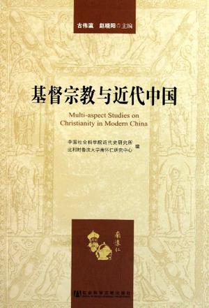 基督宗教与近代中国