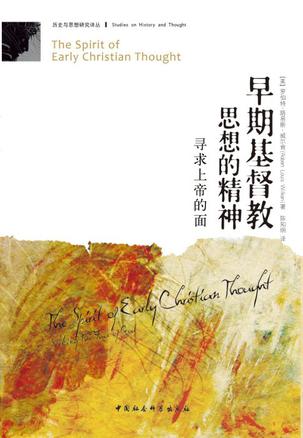 早期基督教思想的精神