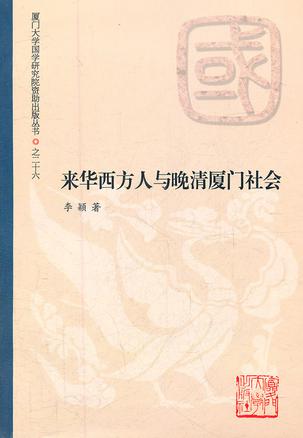 来华西方人与晚清厦门社会