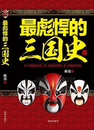 最彪悍的三国史