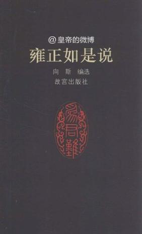 雍正如是说