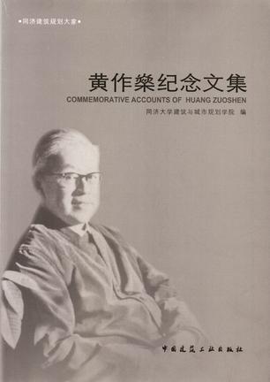 黄作燊纪念文集