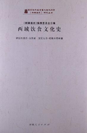西域饮食文化史