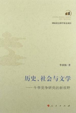 历史、社会与文学