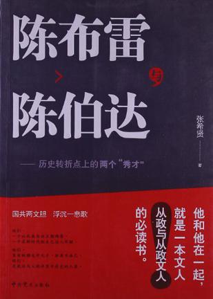 陈布雷与陈伯达