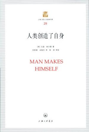 人类创造了自身