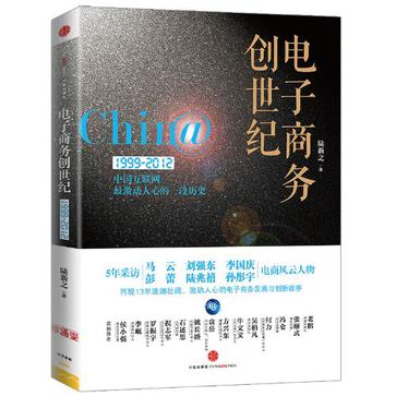电子商务创世纪