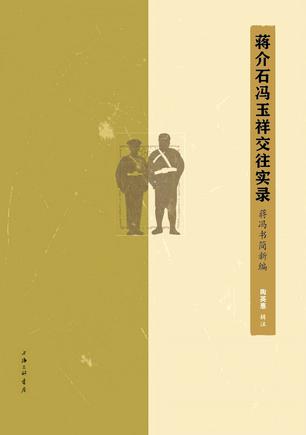 蒋介石冯玉祥交往实录