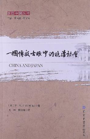 一个传教士眼中的晚清社会