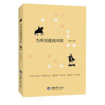 当项羽遇到刘邦
