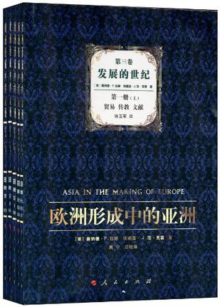 欧洲形成中的亚洲（第3卷）