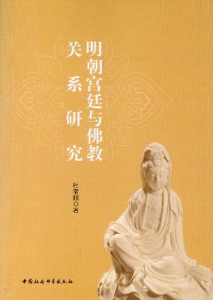 明朝宫廷与佛教关系研究
