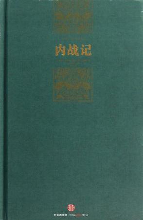 内战记