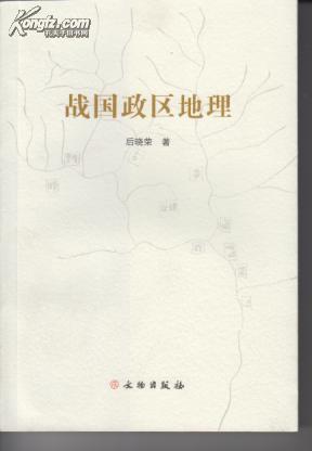 战国政区地理