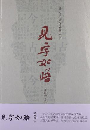 见字如晤