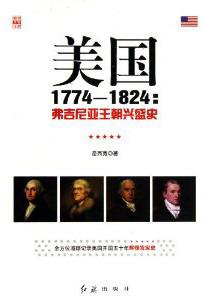 美国1774—1824：弗吉尼亚王朝兴盛史