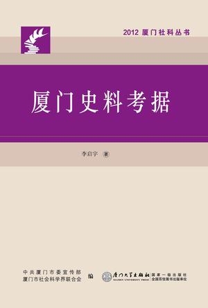 厦门史料考据