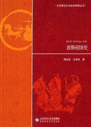 波斯帝国史